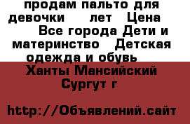 продам пальто для девочки 7-9 лет › Цена ­ 500 - Все города Дети и материнство » Детская одежда и обувь   . Ханты-Мансийский,Сургут г.